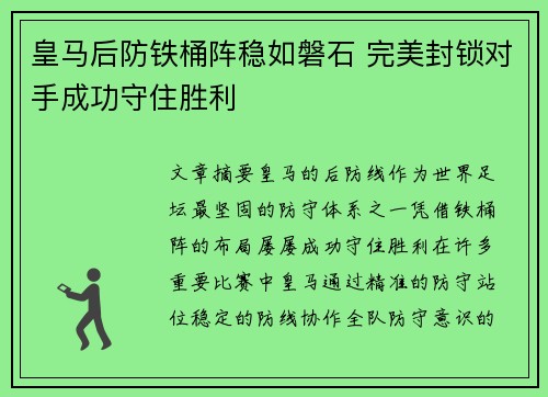 皇马后防铁桶阵稳如磐石 完美封锁对手成功守住胜利