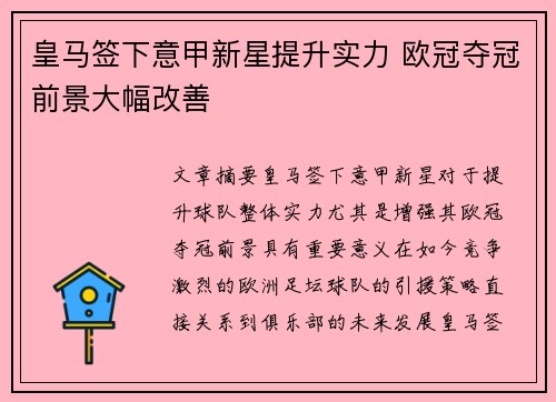 皇马签下意甲新星提升实力 欧冠夺冠前景大幅改善