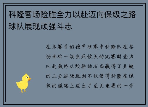 科隆客场险胜全力以赴迈向保级之路球队展现顽强斗志