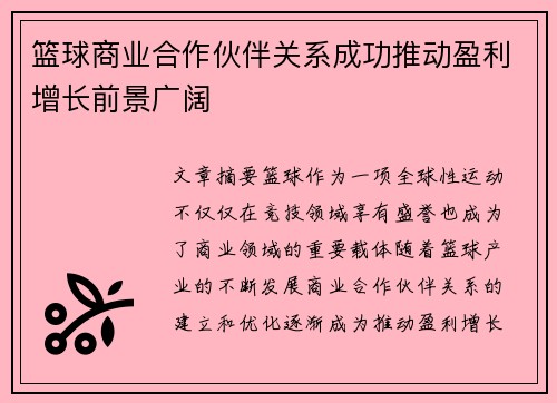 篮球商业合作伙伴关系成功推动盈利增长前景广阔