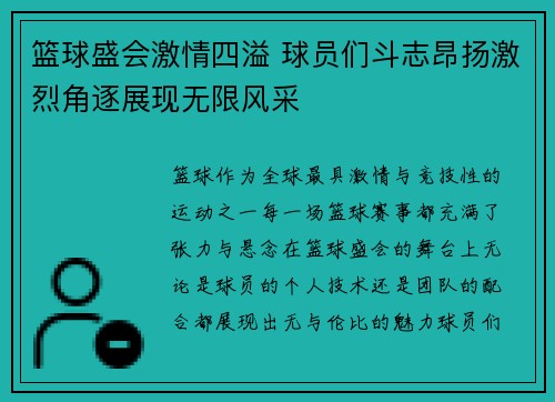 篮球盛会激情四溢 球员们斗志昂扬激烈角逐展现无限风采