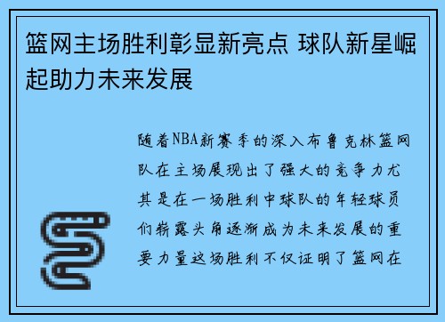 篮网主场胜利彰显新亮点 球队新星崛起助力未来发展