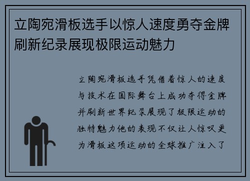 立陶宛滑板选手以惊人速度勇夺金牌刷新纪录展现极限运动魅力
