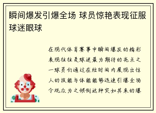 瞬间爆发引爆全场 球员惊艳表现征服球迷眼球