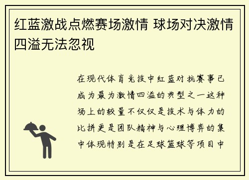红蓝激战点燃赛场激情 球场对决激情四溢无法忽视