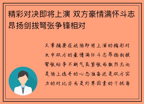 精彩对决即将上演 双方豪情满怀斗志昂扬剑拔弩张争锋相对