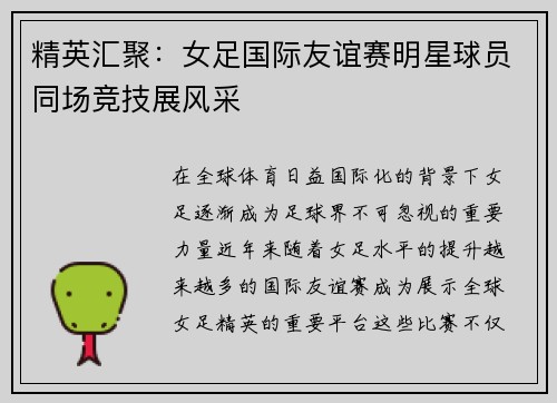 精英汇聚：女足国际友谊赛明星球员同场竞技展风采