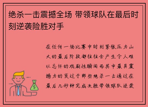 绝杀一击震撼全场 带领球队在最后时刻逆袭险胜对手