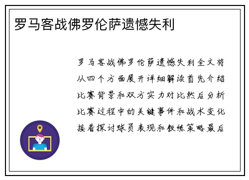 罗马客战佛罗伦萨遗憾失利