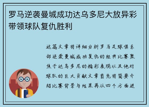 罗马逆袭曼城成功达乌多尼大放异彩带领球队复仇胜利