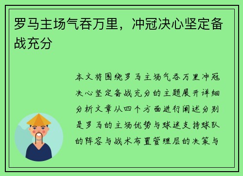 罗马主场气吞万里，冲冠决心坚定备战充分