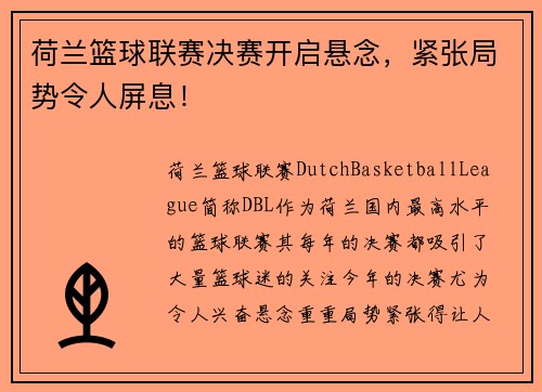 荷兰篮球联赛决赛开启悬念，紧张局势令人屏息！