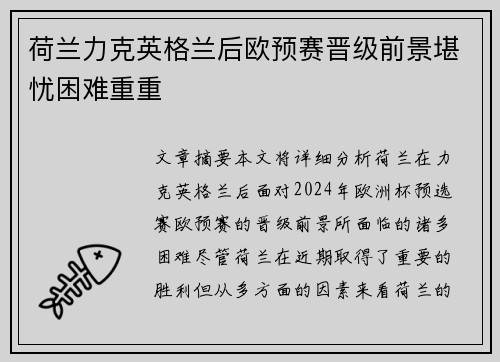 荷兰力克英格兰后欧预赛晋级前景堪忧困难重重