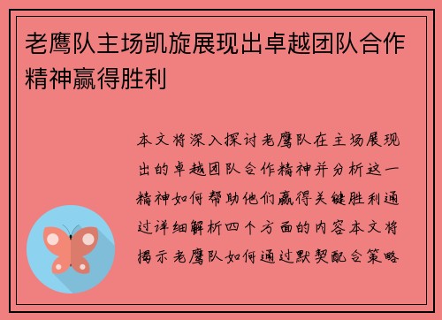 老鹰队主场凯旋展现出卓越团队合作精神赢得胜利