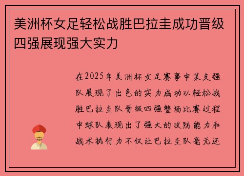 美洲杯女足轻松战胜巴拉圭成功晋级四强展现强大实力