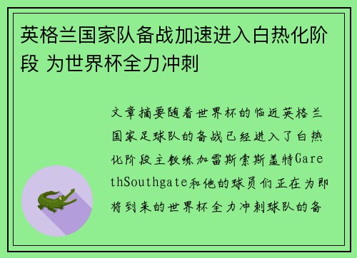 英格兰国家队备战加速进入白热化阶段 为世界杯全力冲刺