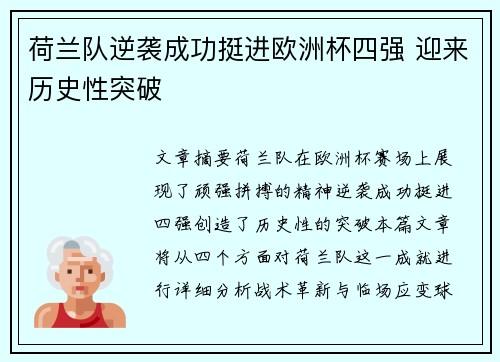 荷兰队逆袭成功挺进欧洲杯四强 迎来历史性突破