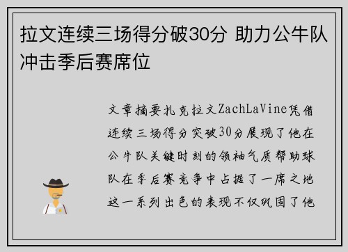 拉文连续三场得分破30分 助力公牛队冲击季后赛席位