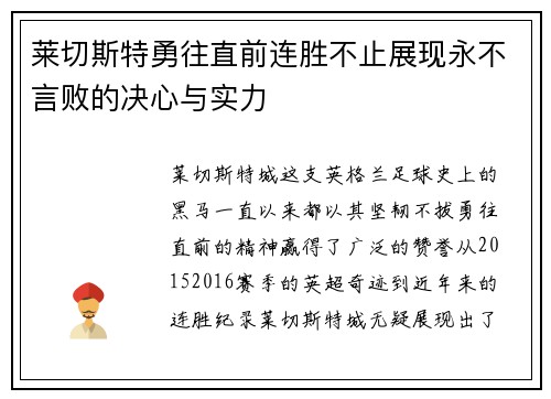 莱切斯特勇往直前连胜不止展现永不言败的决心与实力