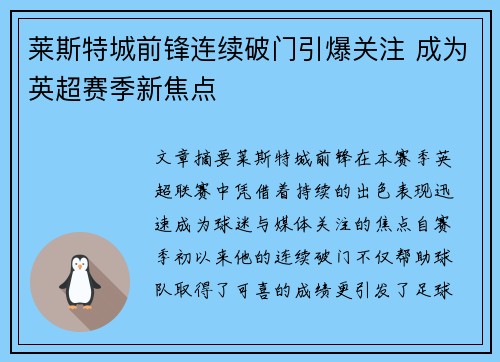 莱斯特城前锋连续破门引爆关注 成为英超赛季新焦点