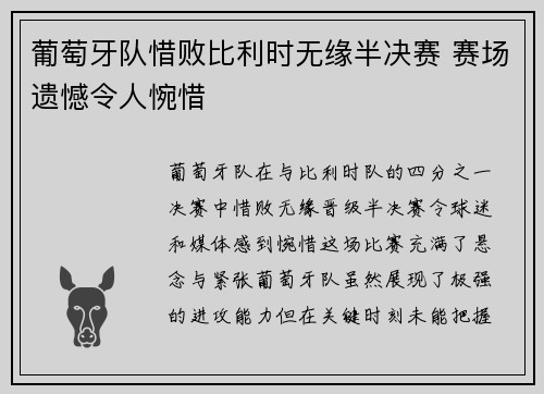 葡萄牙队惜败比利时无缘半决赛 赛场遗憾令人惋惜