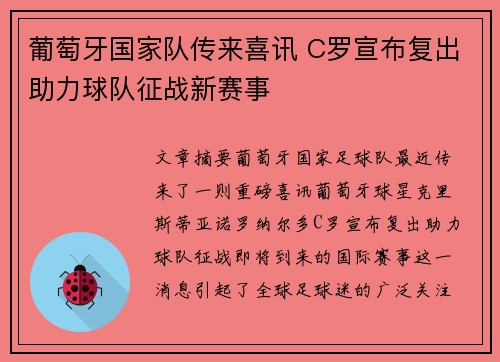 葡萄牙国家队传来喜讯 C罗宣布复出助力球队征战新赛事