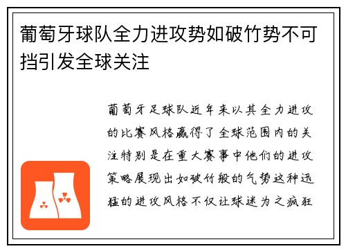 葡萄牙球队全力进攻势如破竹势不可挡引发全球关注