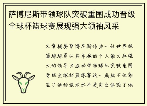 萨博尼斯带领球队突破重围成功晋级全球杯篮球赛展现强大领袖风采