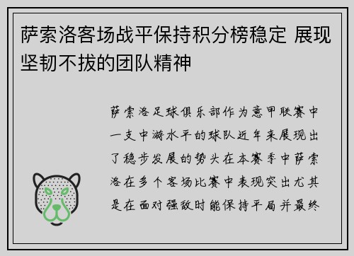 萨索洛客场战平保持积分榜稳定 展现坚韧不拔的团队精神