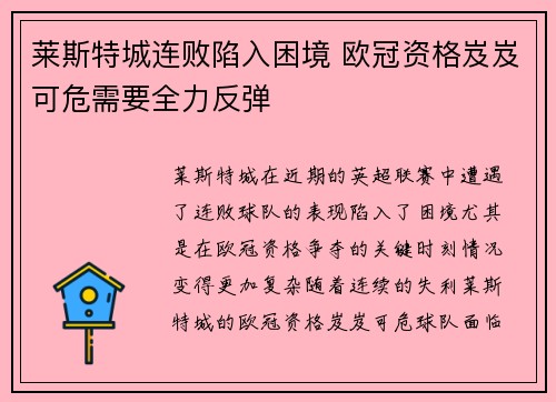 莱斯特城连败陷入困境 欧冠资格岌岌可危需要全力反弹