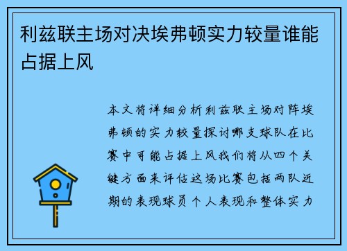 利兹联主场对决埃弗顿实力较量谁能占据上风