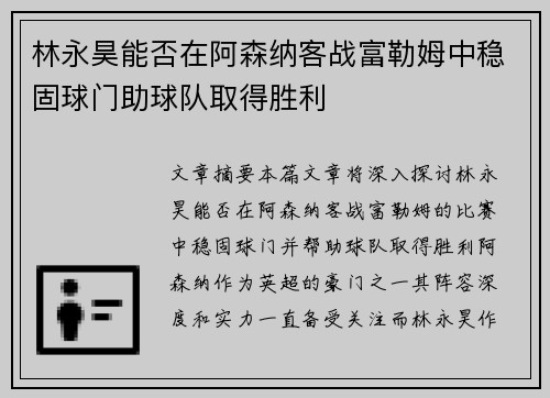 林永昊能否在阿森纳客战富勒姆中稳固球门助球队取得胜利